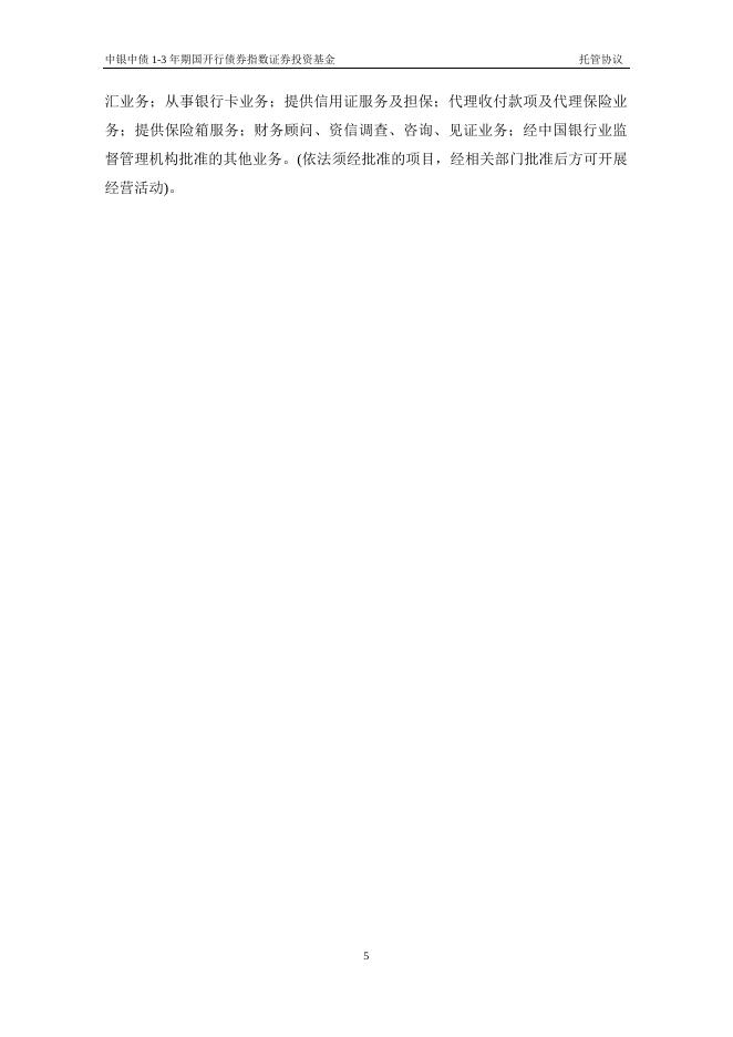 中银中债1-3年期国开行债券指数证券投资基金托管协议.pdf