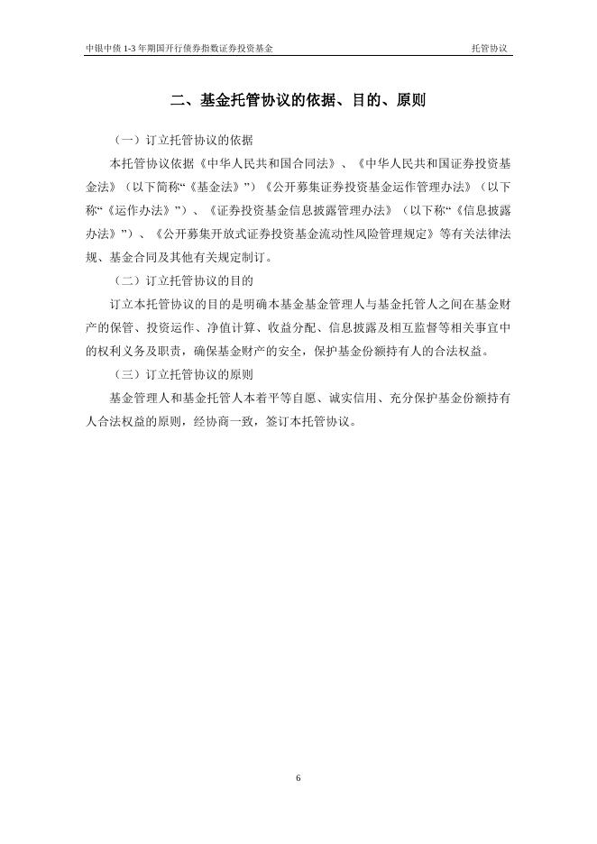 中银中债1-3年期国开行债券指数证券投资基金托管协议.pdf