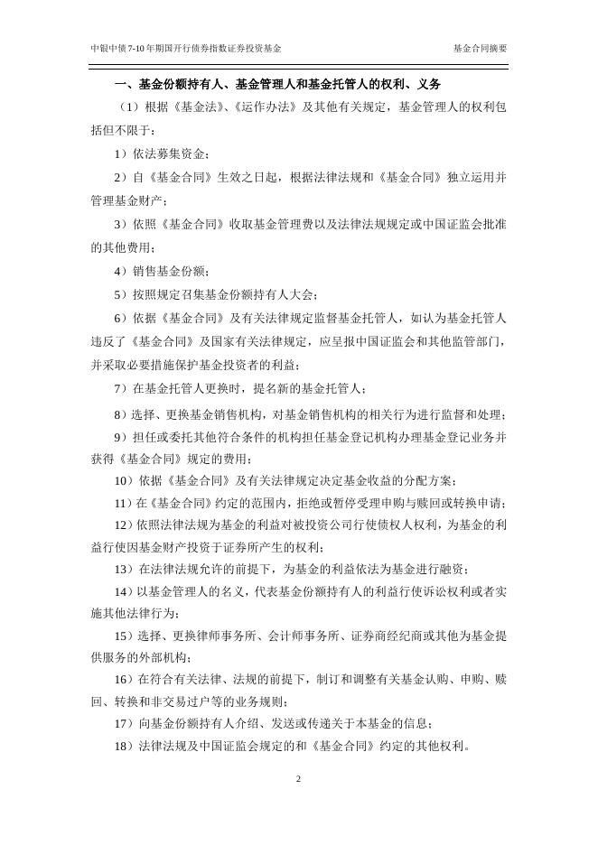 中银中债7-10年期国开行债券指数证券投资基金基金合同.pdf