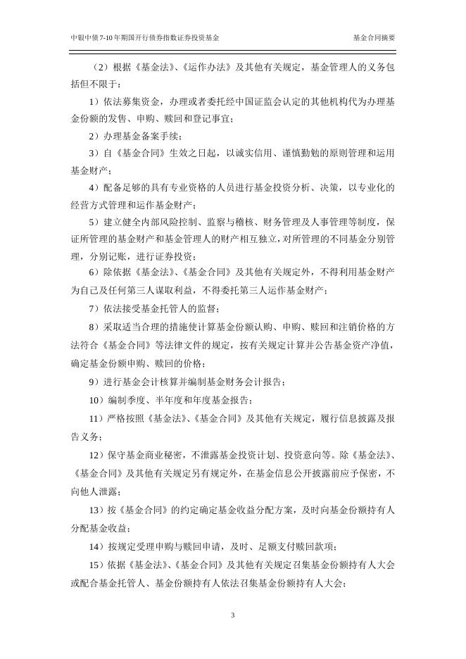 中银中债7-10年期国开行债券指数证券投资基金基金合同.pdf
