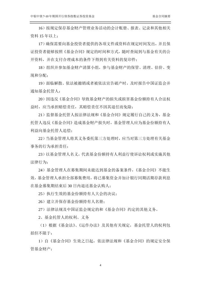中银中债7-10年期国开行债券指数证券投资基金基金合同.pdf