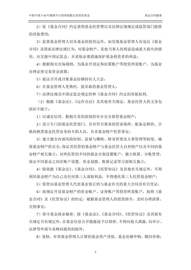 中银中债7-10年期国开行债券指数证券投资基金基金合同.pdf