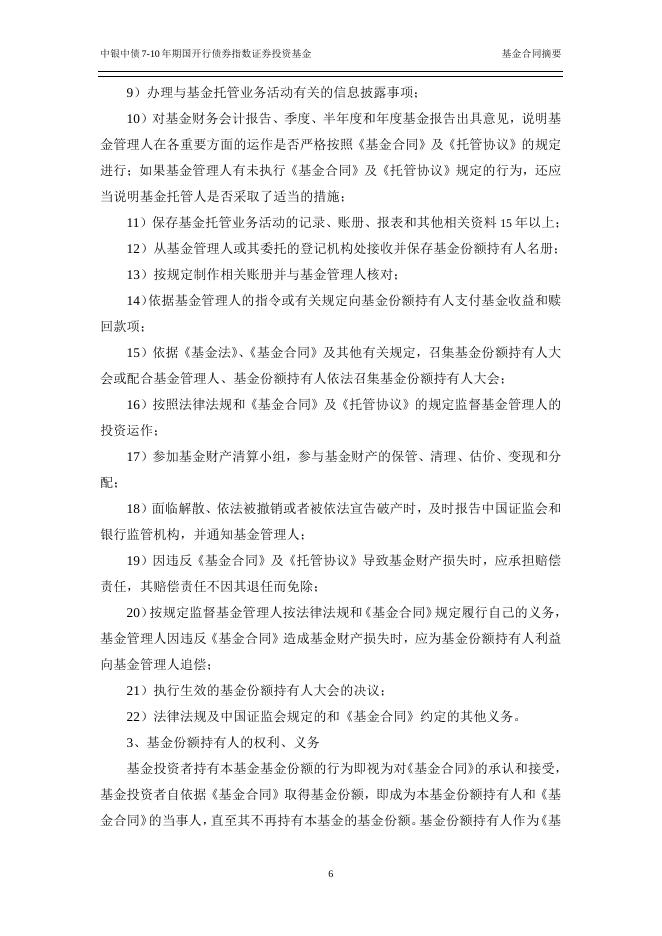 中银中债7-10年期国开行债券指数证券投资基金基金合同.pdf