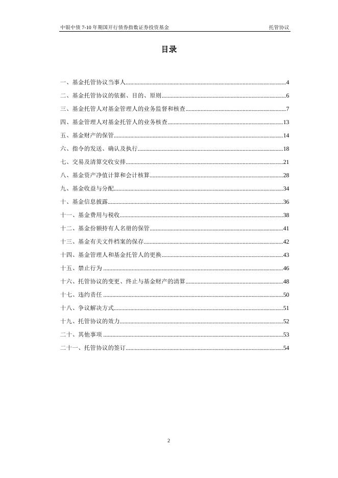 中银中债7-10年期国开行债券指数证券投资基金托管协议.pdf