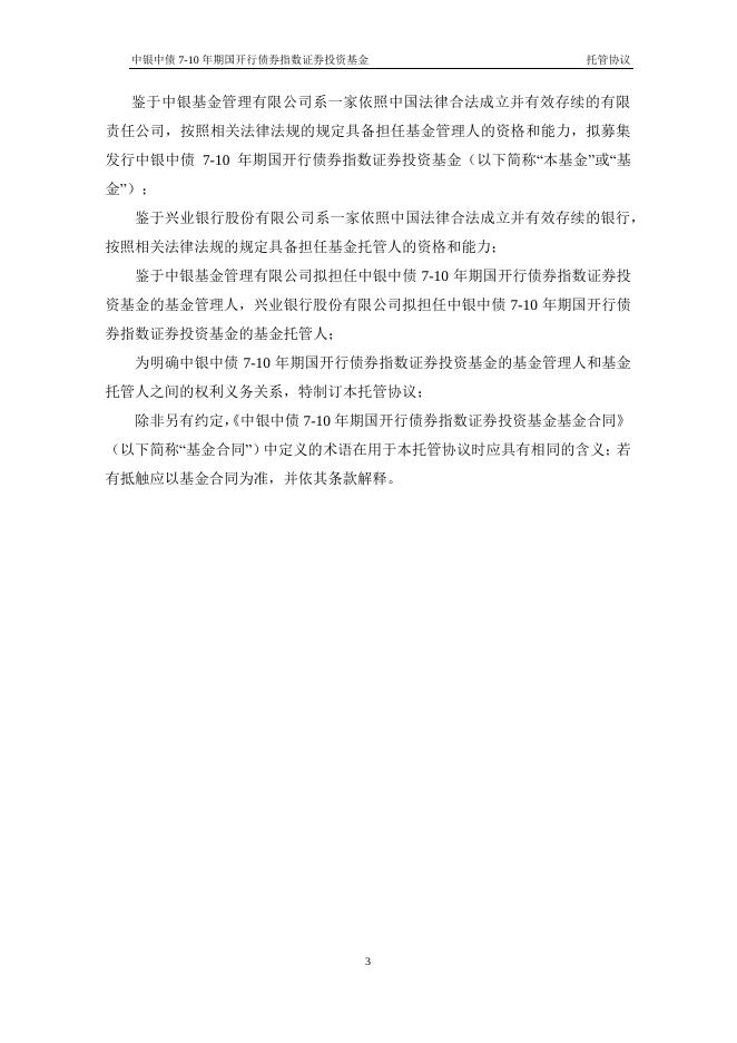中银中债7-10年期国开行债券指数证券投资基金托管协议.pdf