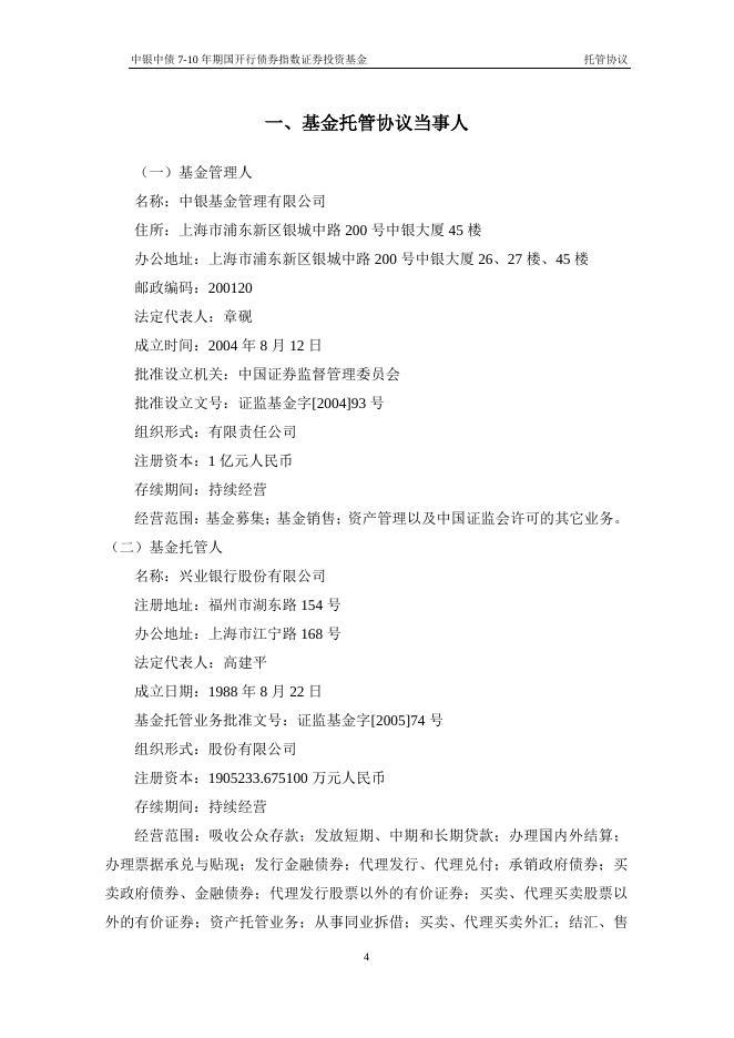 中银中债7-10年期国开行债券指数证券投资基金托管协议.pdf