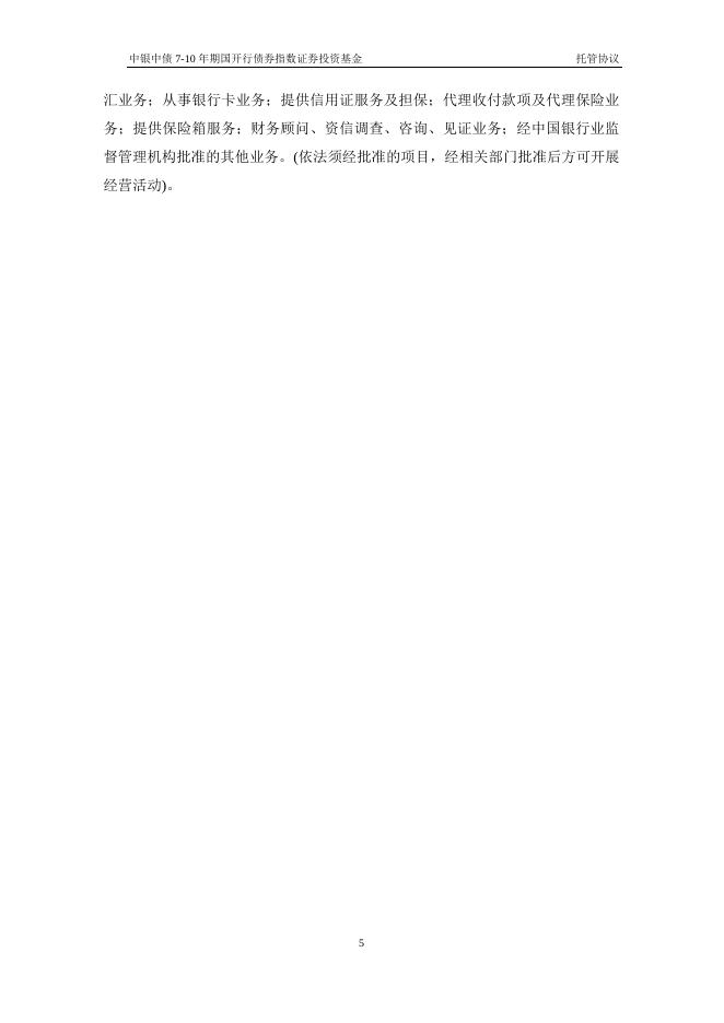 中银中债7-10年期国开行债券指数证券投资基金托管协议.pdf