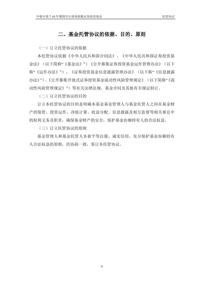 中银中债7-10年期国开行债券指数证券投资基金托管协议.pdf