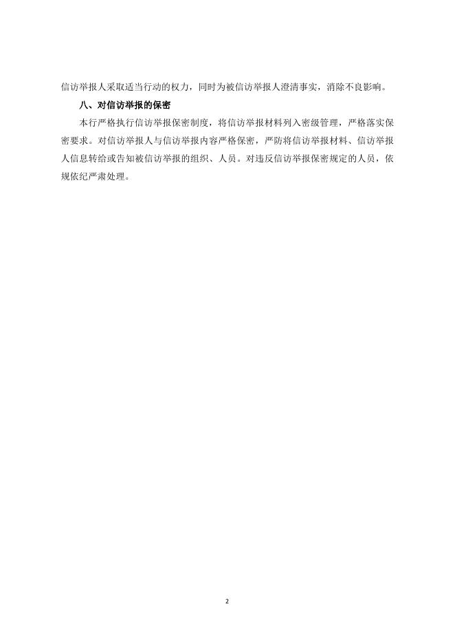 关于举报人保护的政策公开.pdf