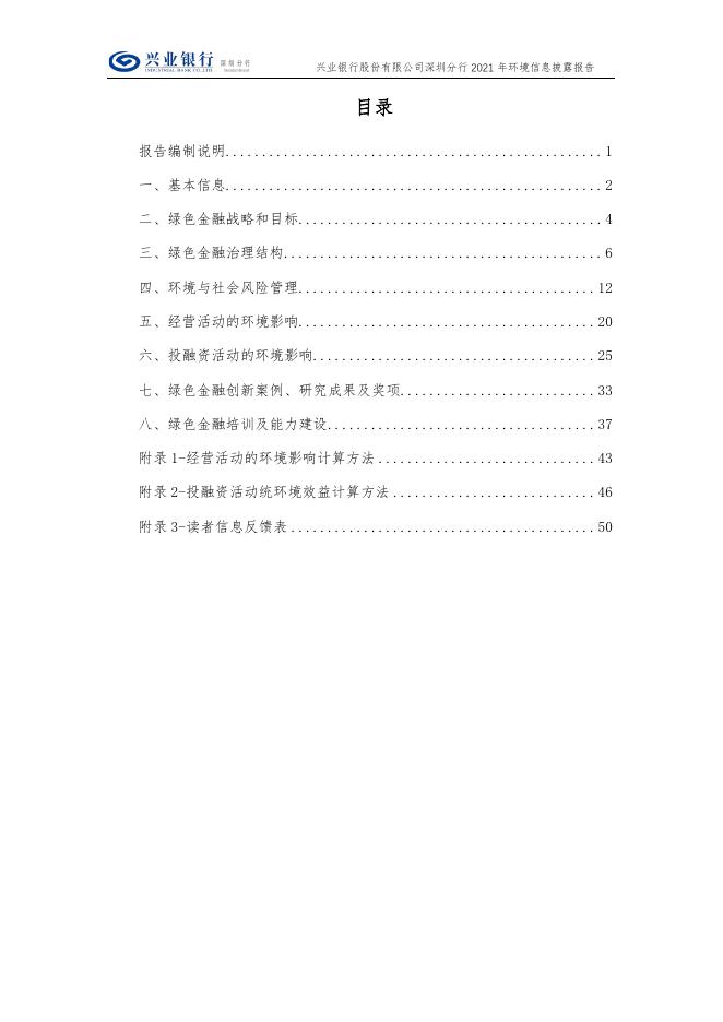 《兴业银行深圳分行2021年环境信息披露报告》.pdf