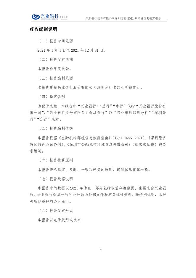 《兴业银行深圳分行2021年环境信息披露报告》.pdf