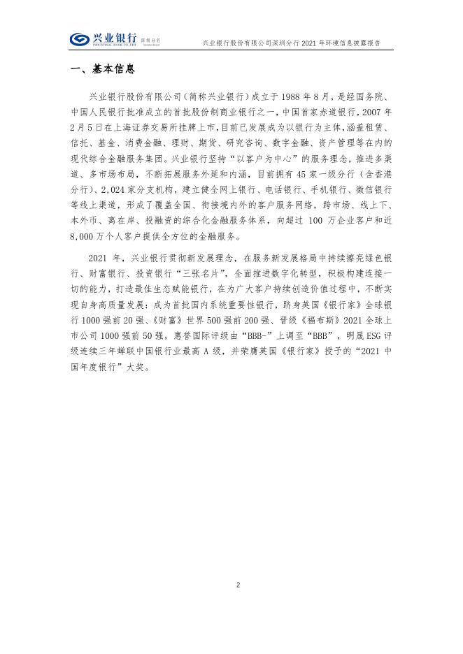 《兴业银行深圳分行2021年环境信息披露报告》.pdf