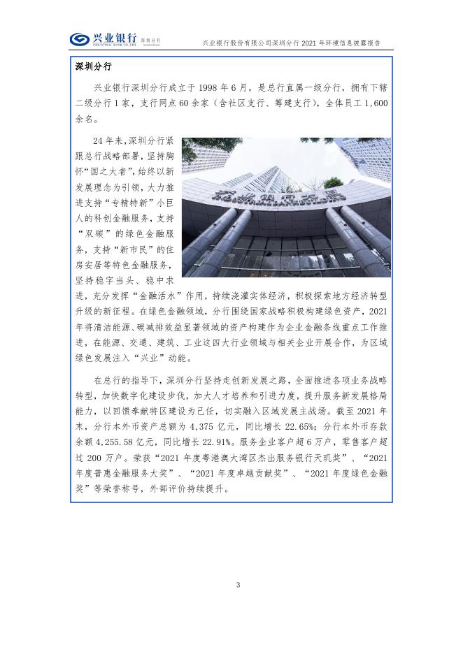 《兴业银行深圳分行2021年环境信息披露报告》.pdf