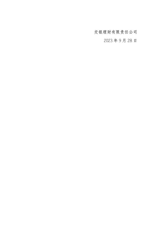 交银理财稳享灵动慧利14个月定开10号理财产品非标资产变更公告（2023年9月28日）.pdf