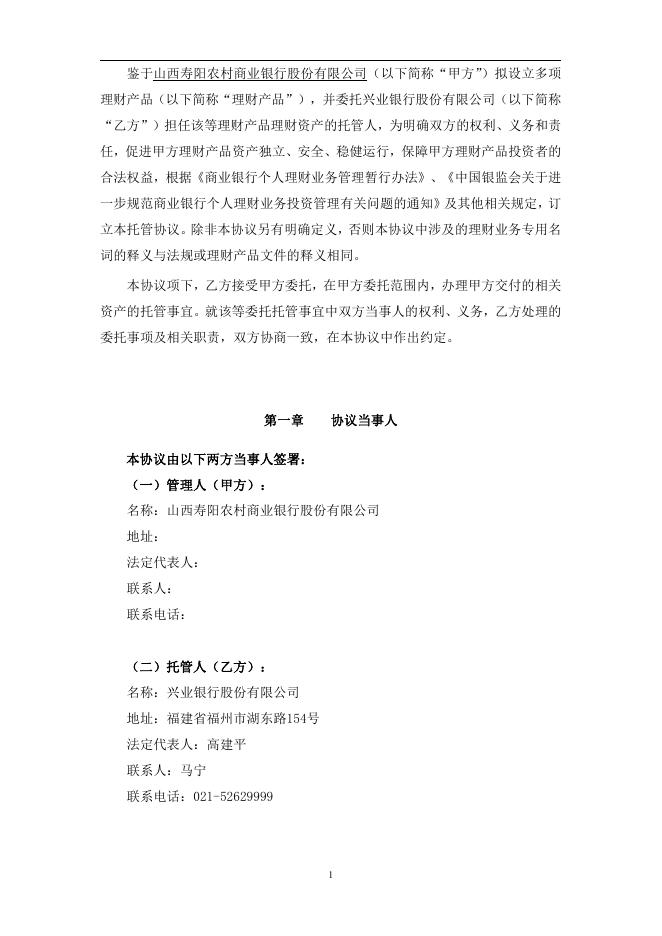 山西寿阳农村商业银行股份有限公司人民币理财产品托管协议.pdf