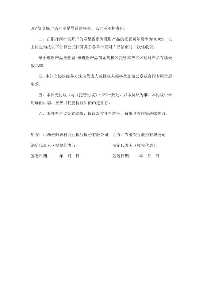 山西寿阳农村商业银行股份有限公司人民币理财产品托管协议之补充协议.pdf