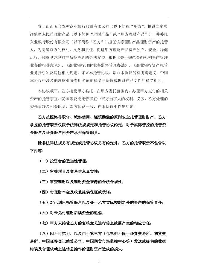 山西五台农村商业银行股份有限公司人民币理财产品托管协议(净值型-券商结算模式-统签).pdf