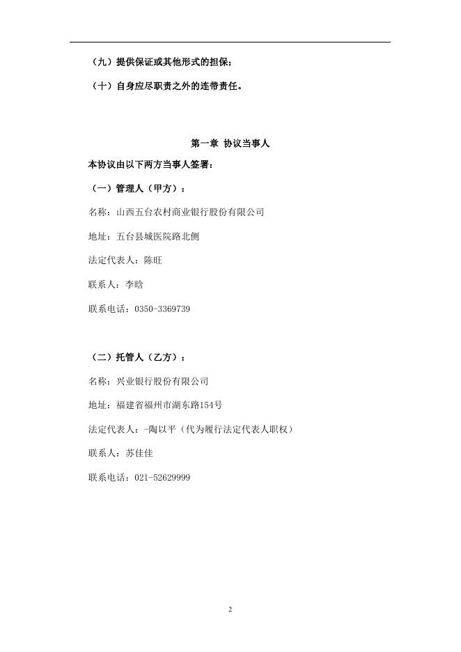 山西五台农村商业银行股份有限公司人民币理财产品托管协议(净值型-券商结算模式-统签).pdf