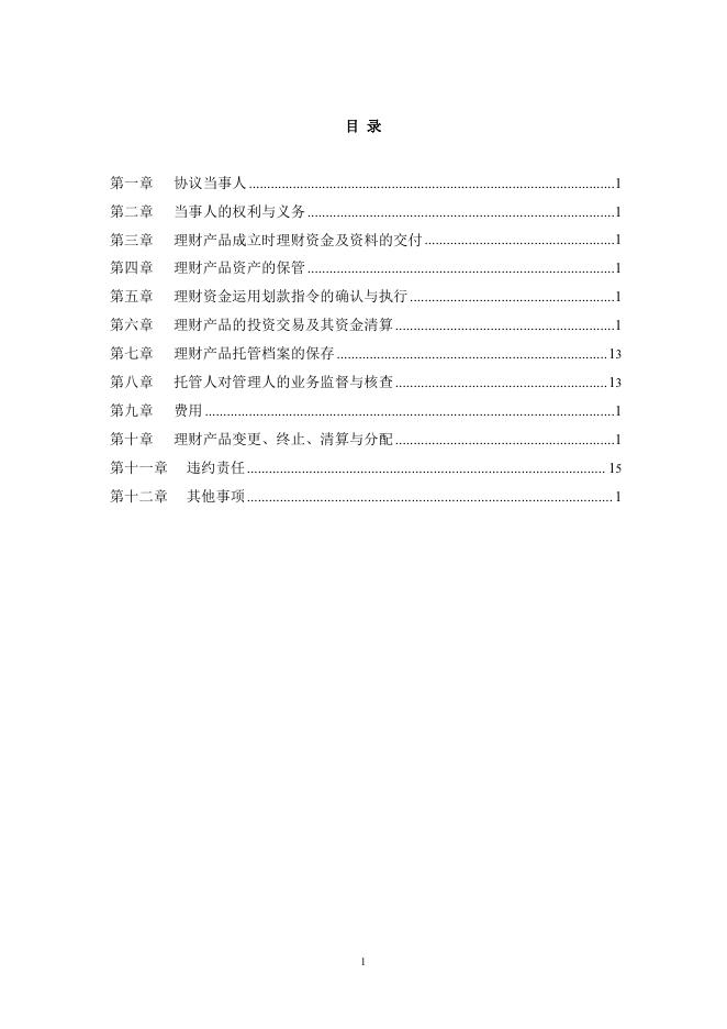 山西尧都农村商业银行股份有限公司人民币理财产品托管协议-2017第1号.pdf
