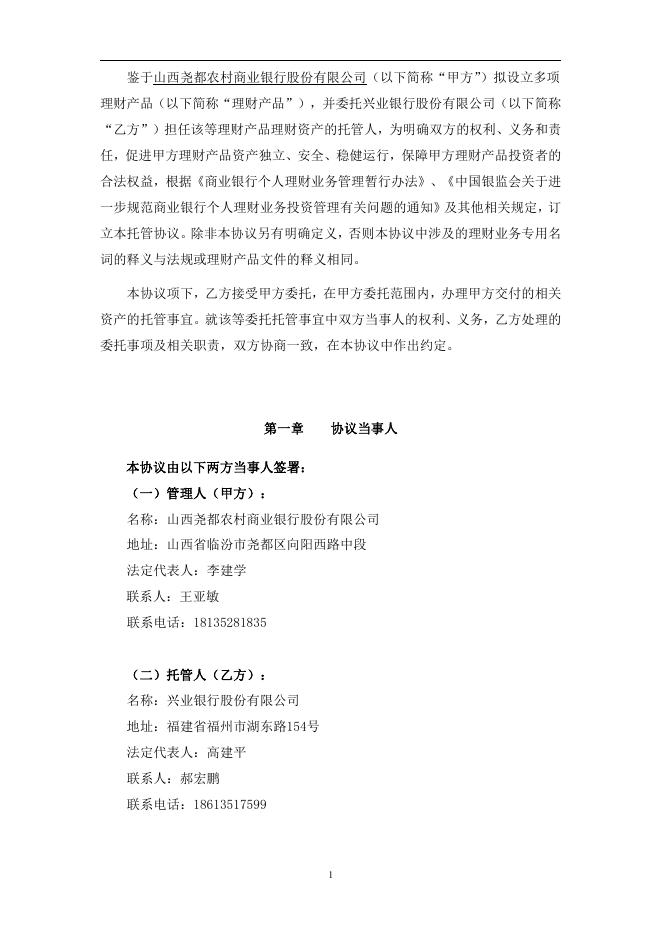 山西尧都农村商业银行股份有限公司人民币理财产品托管协议-2017第1号.pdf
