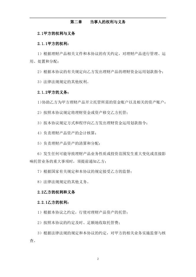 山西尧都农村商业银行股份有限公司人民币理财产品托管协议-2017第1号.pdf