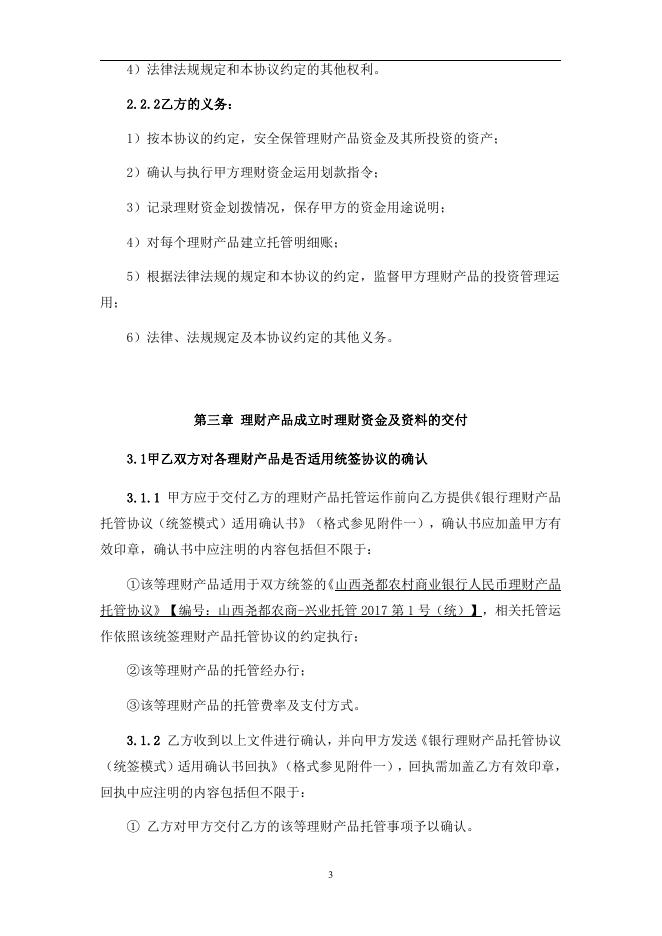 山西尧都农村商业银行股份有限公司人民币理财产品托管协议-2017第1号.pdf