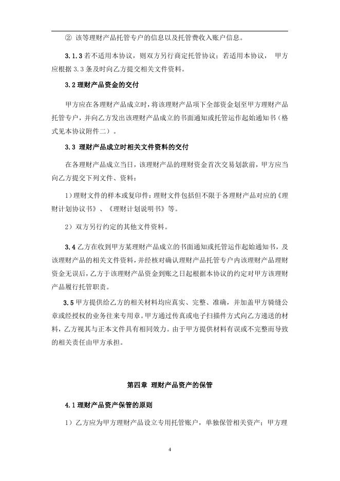 山西尧都农村商业银行股份有限公司人民币理财产品托管协议-2017第1号.pdf