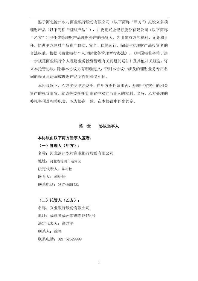 河北沧州农村商业银行股份有限公司人民币理财产品托管协议.pdf