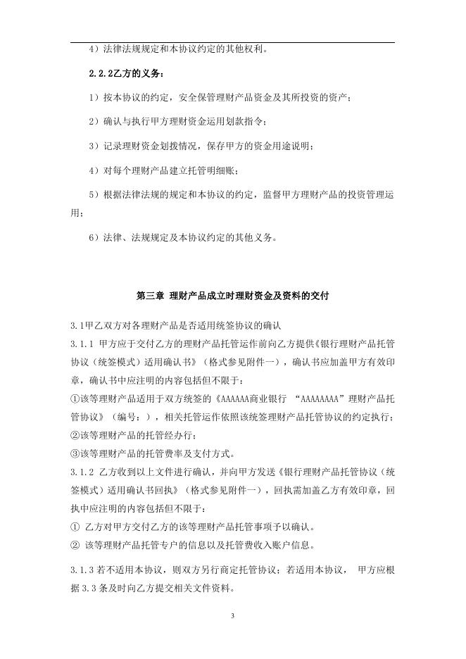 河北沧州农村商业银行股份有限公司人民币理财产品托管协议.pdf