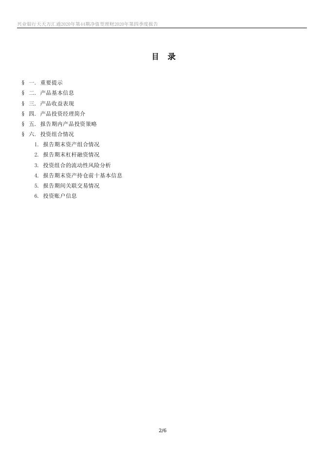 兴业银行天天万汇通2020年第44期净值型理财 2020年第四季度报告.docx