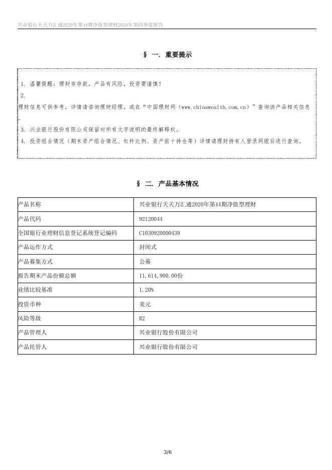 兴业银行天天万汇通2020年第44期净值型理财 2020年第四季度报告.docx