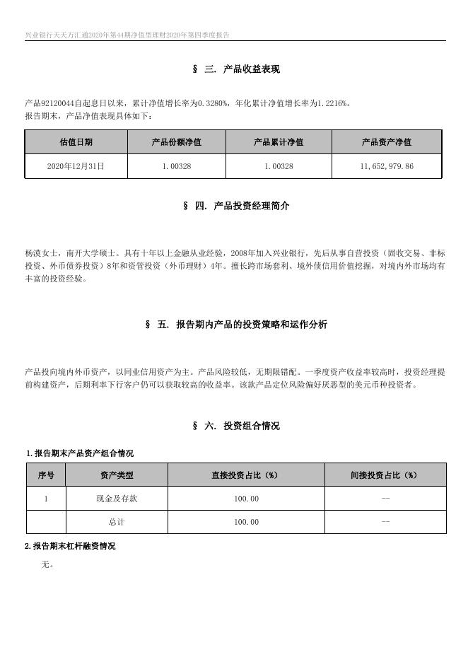 兴业银行天天万汇通2020年第44期净值型理财 2020年第四季度报告.docx