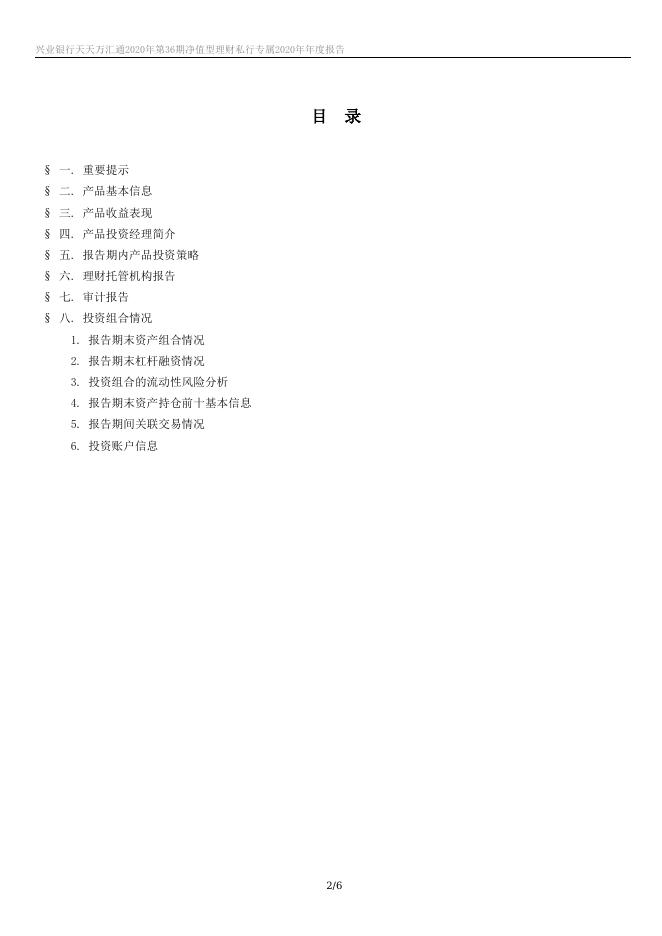 兴业银行天天万汇通2020年第36期净值型理财私行专属 2020年年度报告.docx