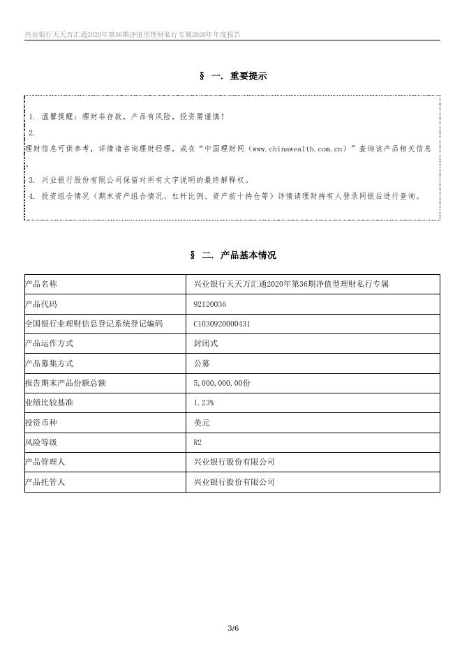 兴业银行天天万汇通2020年第36期净值型理财私行专属 2020年年度报告.docx