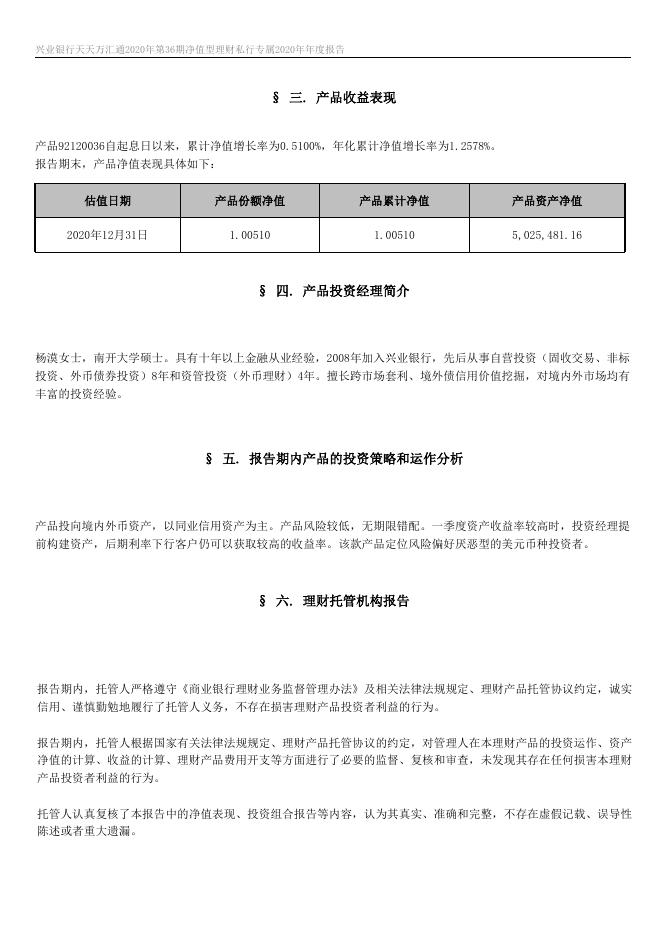 兴业银行天天万汇通2020年第36期净值型理财私行专属 2020年年度报告.docx