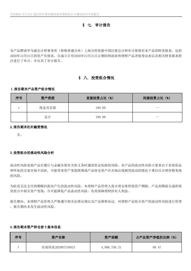 兴业银行天天万汇通2020年第36期净值型理财私行专属 2020年年度报告.docx