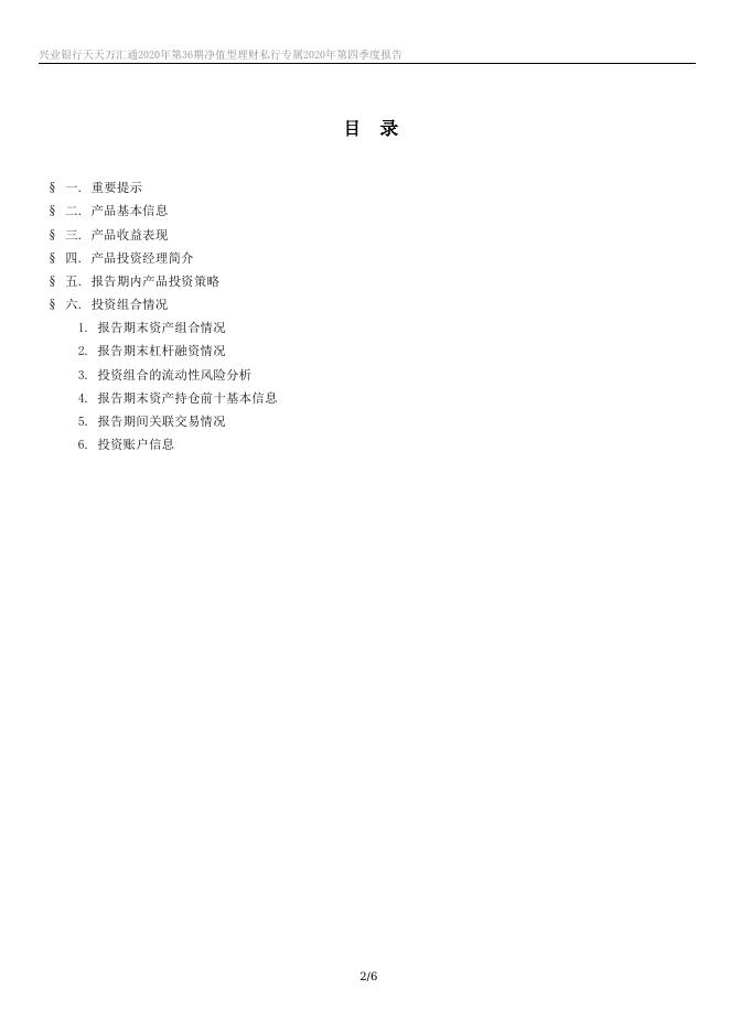 兴业银行天天万汇通2020年第36期净值型理财私行专属 2020年第四季度报告.docx
