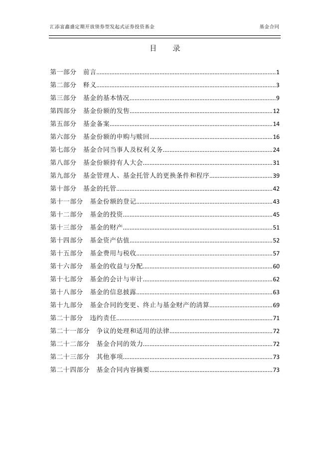 汇添富鑫盛定期开放债券型发起式证券投资基金基金合同.pdf