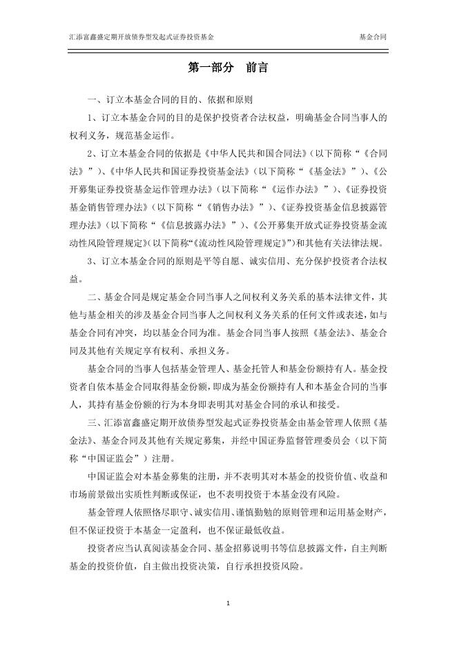 汇添富鑫盛定期开放债券型发起式证券投资基金基金合同.pdf