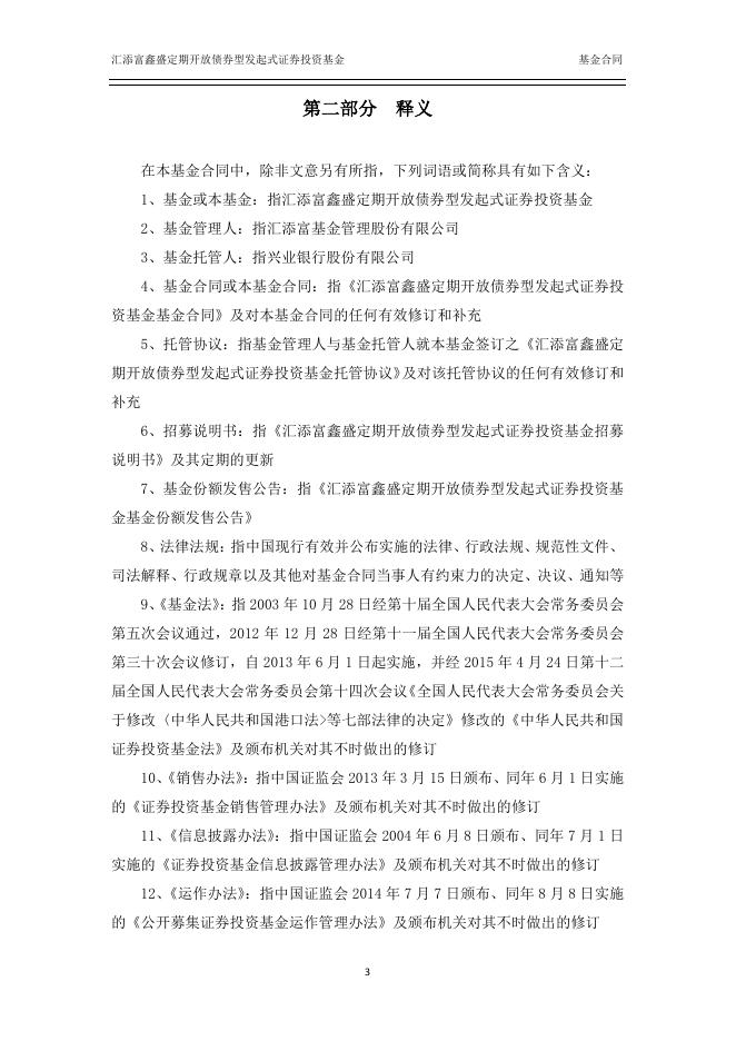 汇添富鑫盛定期开放债券型发起式证券投资基金基金合同.pdf