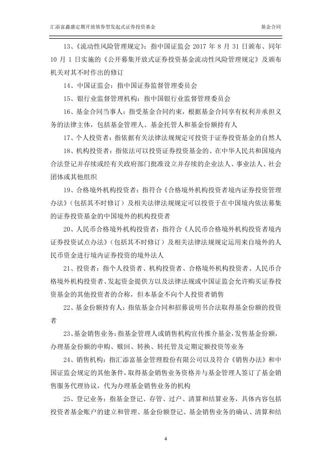 汇添富鑫盛定期开放债券型发起式证券投资基金基金合同.pdf