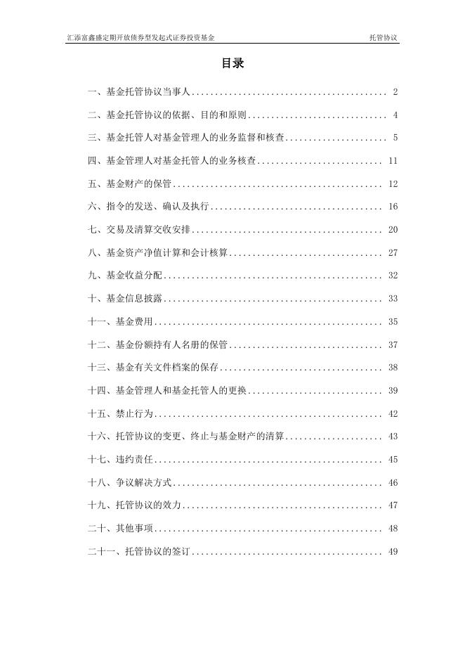 汇添富鑫盛定期开放债券型发起式证券投资基金托管协议.pdf