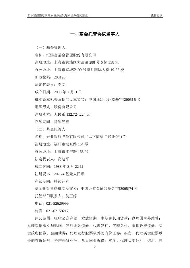 汇添富鑫盛定期开放债券型发起式证券投资基金托管协议.pdf