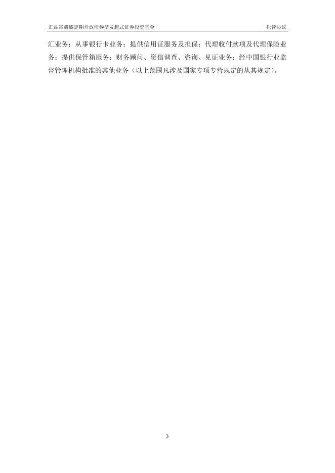 汇添富鑫盛定期开放债券型发起式证券投资基金托管协议.pdf