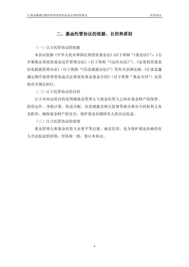 汇添富鑫盛定期开放债券型发起式证券投资基金托管协议.pdf