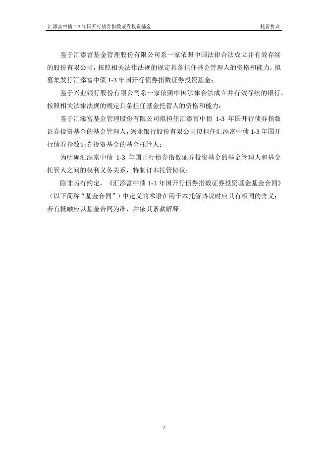 汇添富中债1-3年国开行债券指数证券投资基金托管协议.pdf