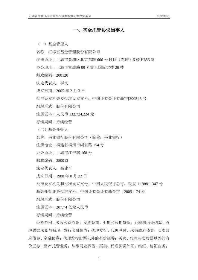 汇添富中债1-3年国开行债券指数证券投资基金托管协议.pdf