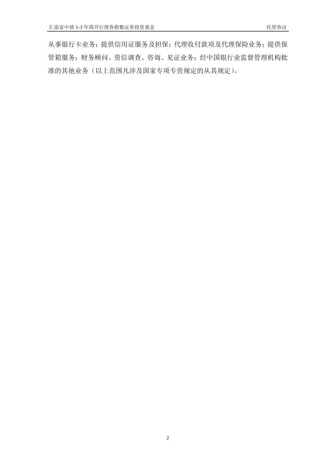 汇添富中债1-3年国开行债券指数证券投资基金托管协议.pdf