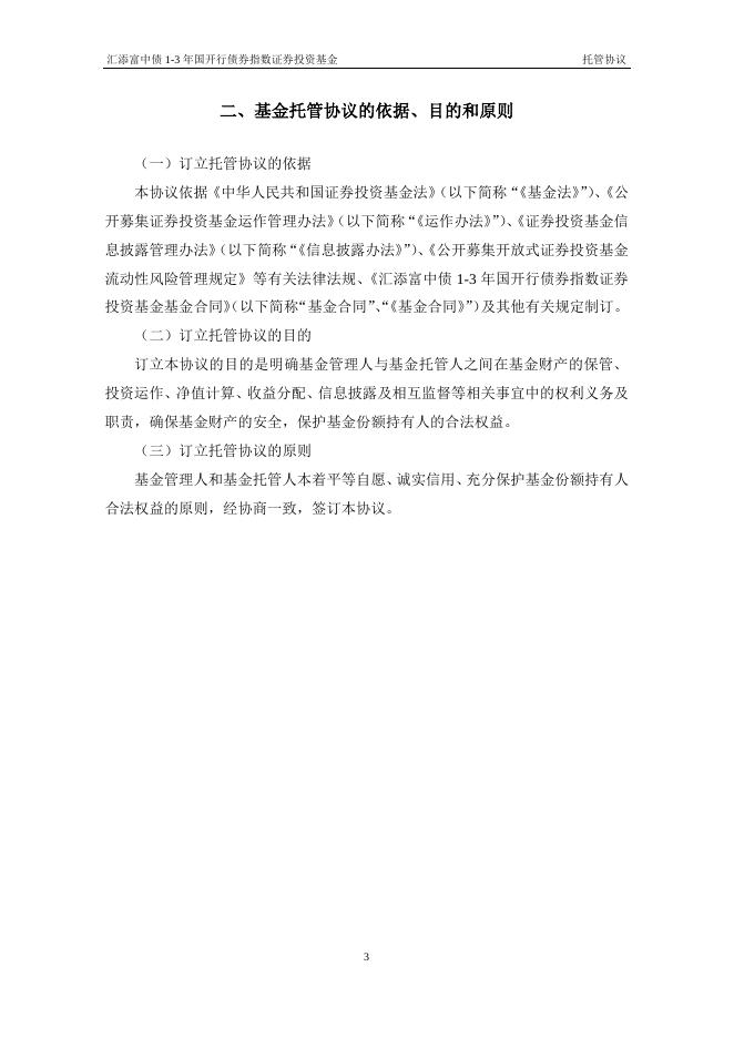 汇添富中债1-3年国开行债券指数证券投资基金托管协议.pdf