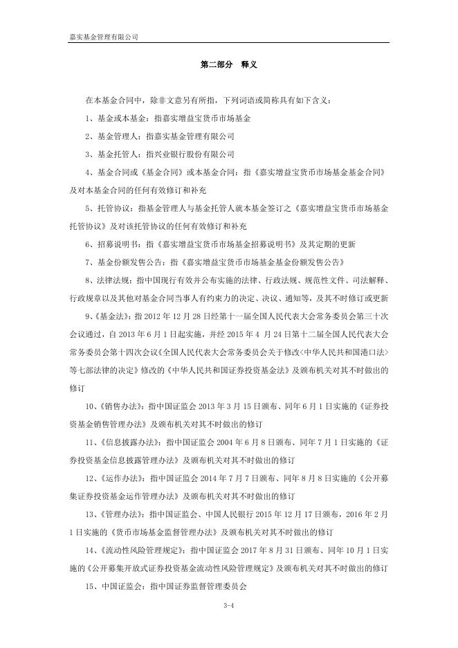嘉实增益宝货币市场基金基金合同.pdf